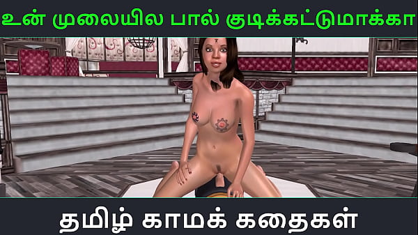 Tamil audio sex story – Animated 3d porn video of a cute desi looking girl having fun using fucking machine